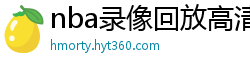 nba录像回放高清录像回放